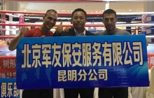 北京军友保安绝地反击用顽强意志在败绩已定时翻盘重拳KO对手