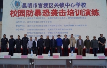【安全培训演练】北京军友保安服务昆明分公司参演，昆明市官渡区关锁中心学校校园防暴恐袭击培训演练
