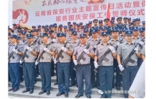 “不忘初心跟党走、牢记使命勇担当” ——云南省保安主题宣传日活动暨服务国庆安保誓师仪式启动！