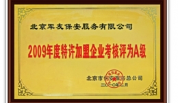 2009年度特许加盟企业考核评为A级