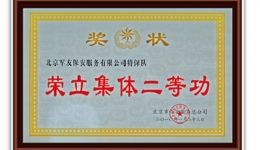 荣立集体二等功