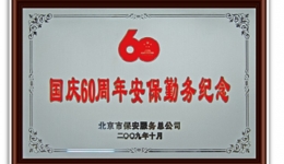 国庆60周年庆保安勤务纪念