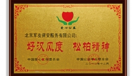 好汉风度 松柏精神