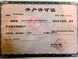 开户许可证