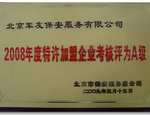 2008年度特许加盟企业考核评为A级