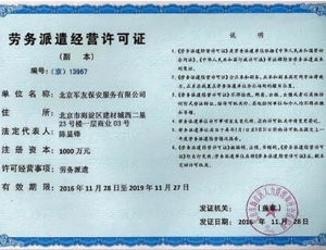 劳务派遣经营许可证