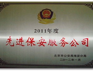 先进保安服务公司