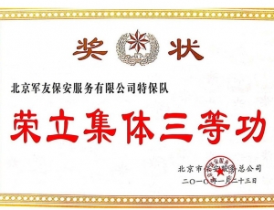 荣立集体三等功