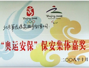 “奥运保安”保安集体嘉奖