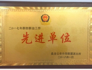 先进单位