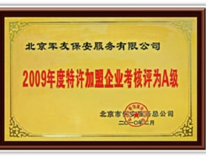 2009年度特许加盟企业考核评为A级