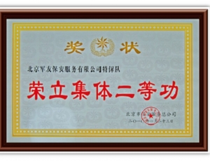 荣立集体二等功
