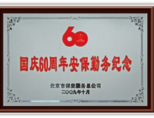 国庆60周年庆保安勤务纪念