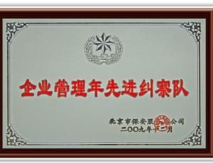 企业管理年先进纠察队