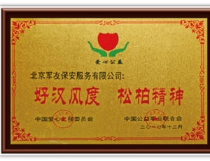 好汉风度 松柏精神