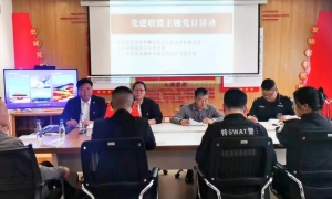 北京军友保安服务有限公司昆明分公司党支部与昆明市公安局特警支队五大队五中队党支部金辰街道金实小区党支部举行党建联盟主题党日活动