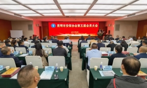 昆明市安保协会第五届会员大会隆重举行