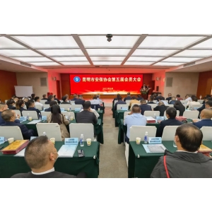 昆明市安保协会第五届会员大会隆重举行