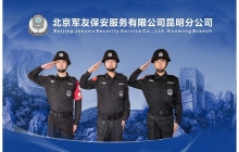 北京军友保安服务有限公司昆明分公司
