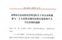 【喜报】公司及三名队员获昆明市公安局治安管理支队通报表扬
