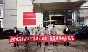 热烈祝贺军威安保集团顺利进驻 云南省计量院提供物业服务