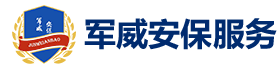 军威安保服务（云南）集团有限公司